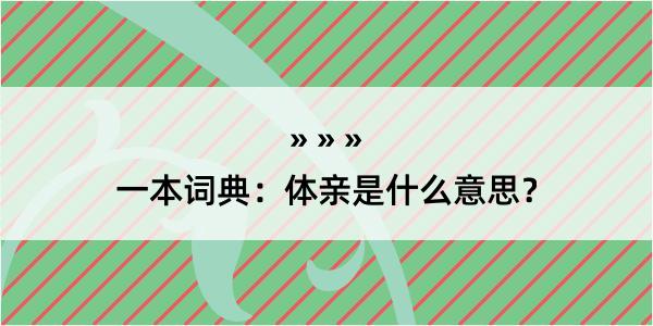 一本词典：体亲是什么意思？