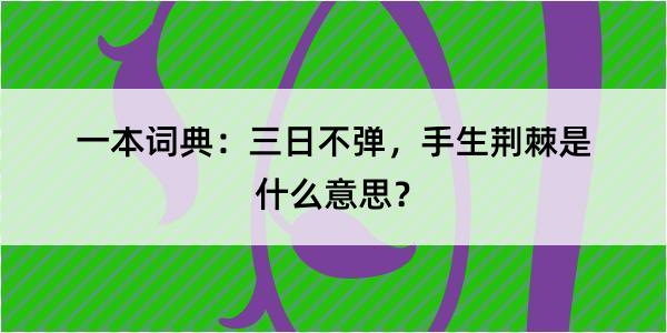 一本词典：三日不弹，手生荆棘是什么意思？