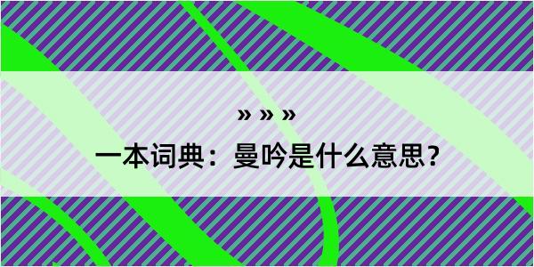 一本词典：曼吟是什么意思？