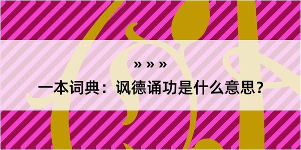 一本词典：讽德诵功是什么意思？