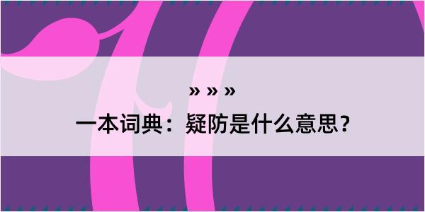 一本词典：疑防是什么意思？