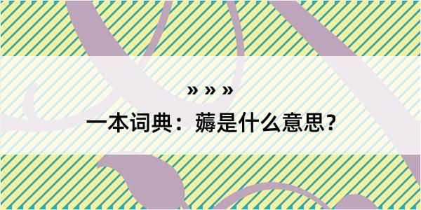 一本词典：薅是什么意思？