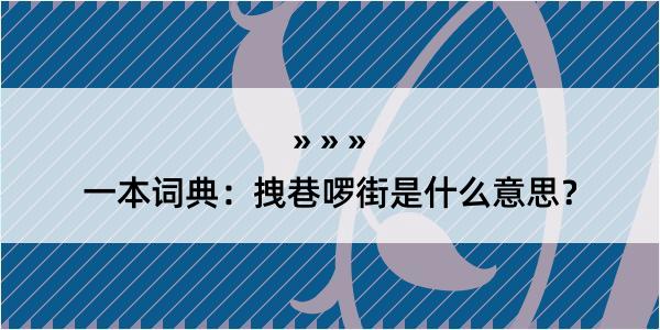 一本词典：拽巷啰街是什么意思？