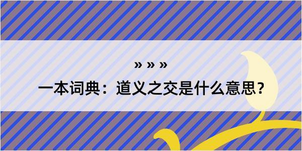 一本词典：道义之交是什么意思？