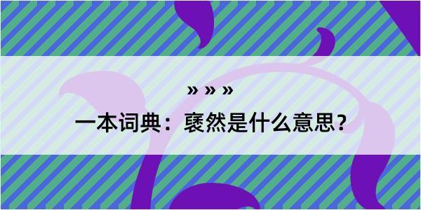 一本词典：褎然是什么意思？