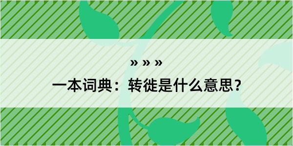 一本词典：转徙是什么意思？