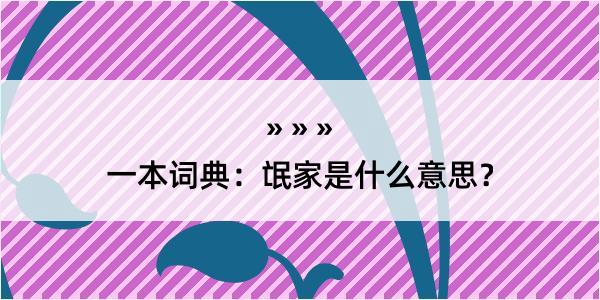 一本词典：氓家是什么意思？