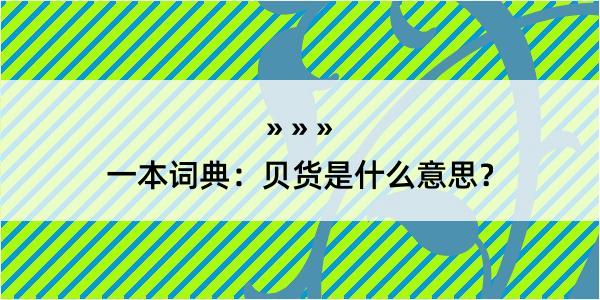 一本词典：贝货是什么意思？