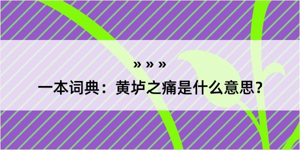 一本词典：黄垆之痛是什么意思？