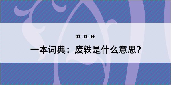 一本词典：废轶是什么意思？