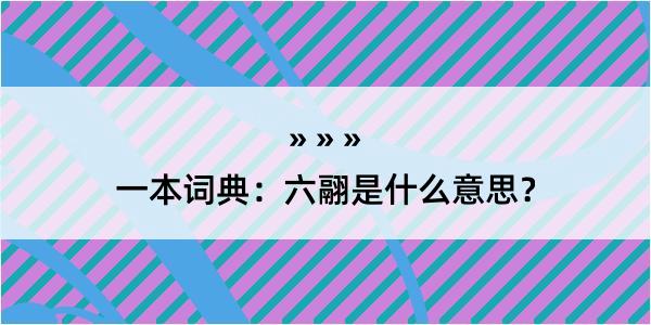 一本词典：六翮是什么意思？