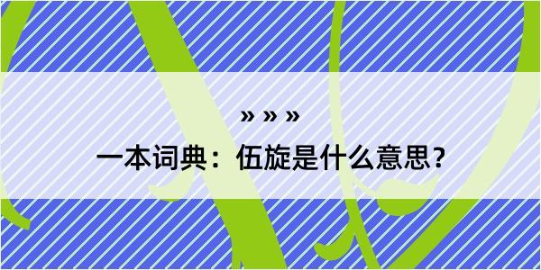 一本词典：伍旋是什么意思？