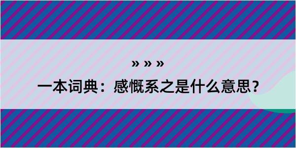 一本词典：感慨系之是什么意思？