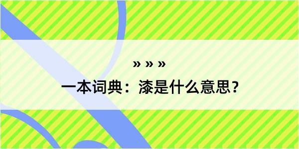 一本词典：漆是什么意思？