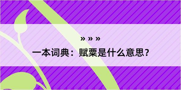 一本词典：赋粟是什么意思？