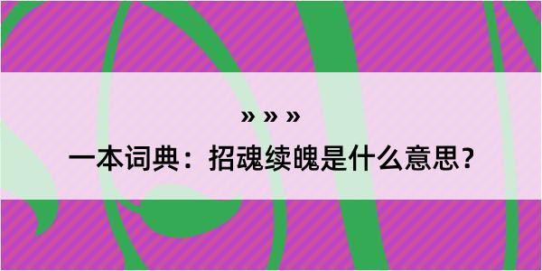 一本词典：招魂续魄是什么意思？