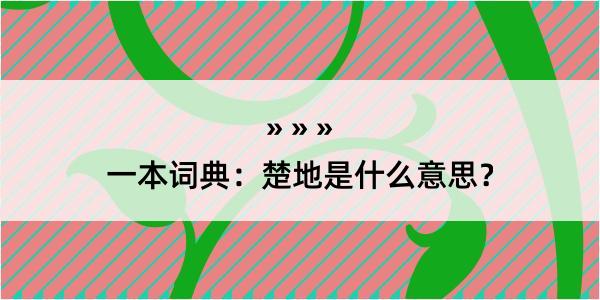 一本词典：楚地是什么意思？