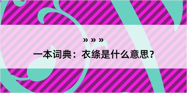 一本词典：衣绦是什么意思？