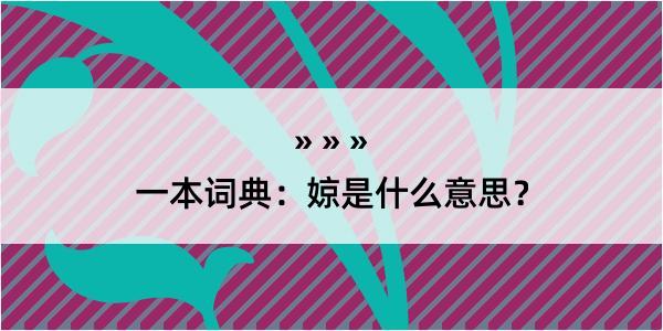 一本词典：婛是什么意思？