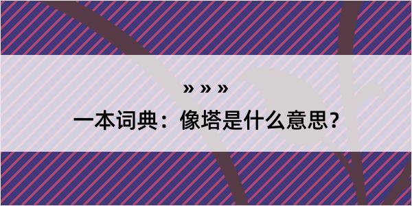 一本词典：像塔是什么意思？