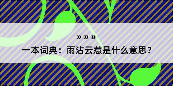 一本词典：雨沾云惹是什么意思？