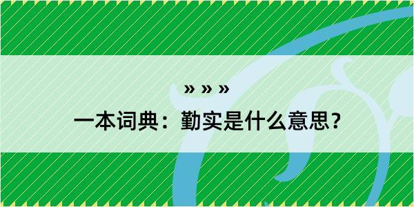 一本词典：勤实是什么意思？