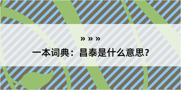 一本词典：昌泰是什么意思？