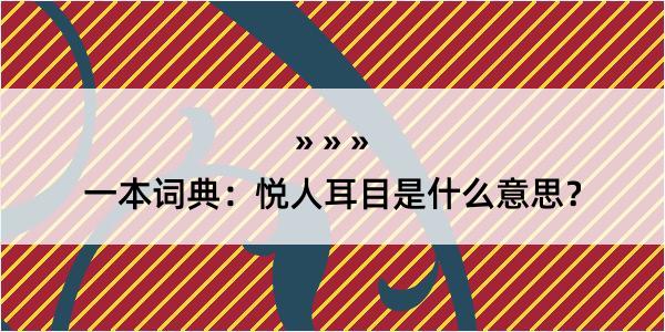 一本词典：悦人耳目是什么意思？