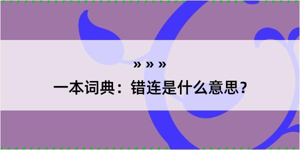 一本词典：错连是什么意思？