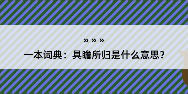 一本词典：具瞻所归是什么意思？