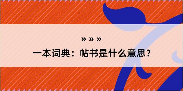 一本词典：帖书是什么意思？