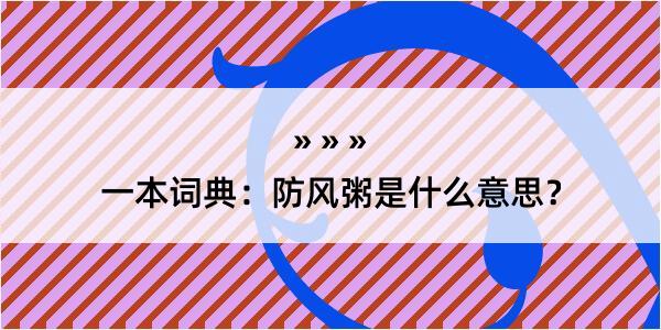 一本词典：防风粥是什么意思？