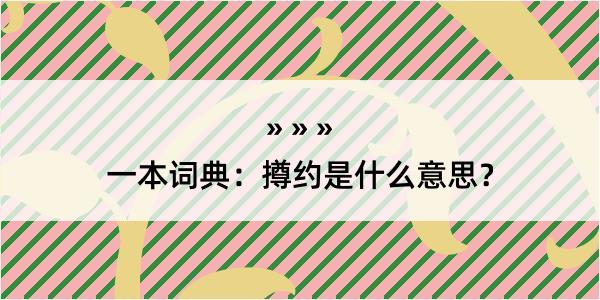 一本词典：撙约是什么意思？