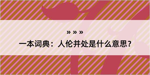 一本词典：人伦并处是什么意思？