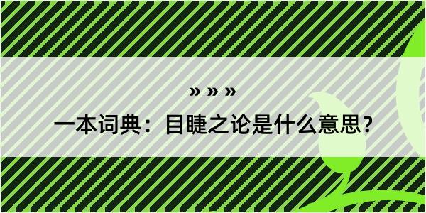 一本词典：目睫之论是什么意思？