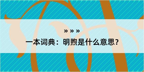 一本词典：明煦是什么意思？