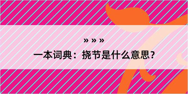 一本词典：挠节是什么意思？