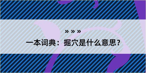 一本词典：掘穴是什么意思？