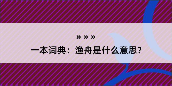 一本词典：渔舟是什么意思？