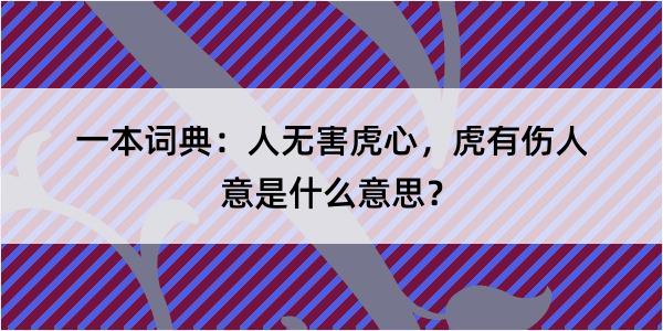 一本词典：人无害虎心，虎有伤人意是什么意思？