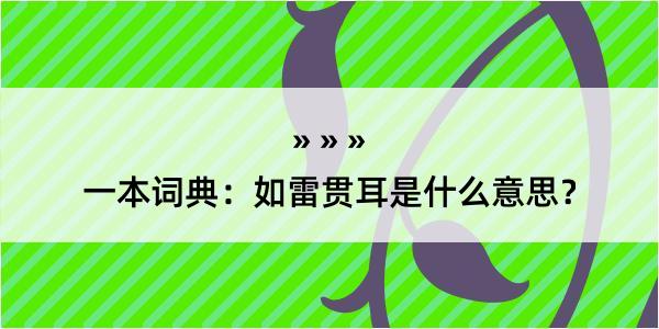 一本词典：如雷贯耳是什么意思？