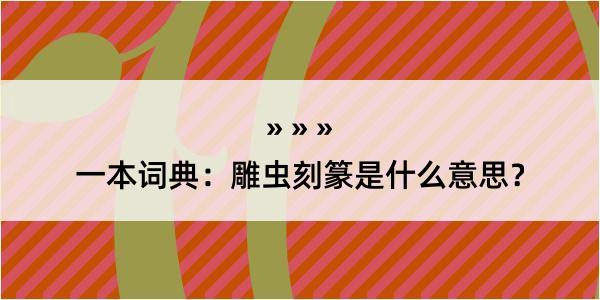 一本词典：雕虫刻篆是什么意思？