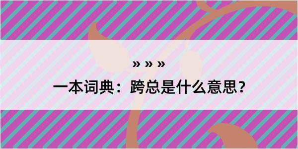 一本词典：跨总是什么意思？