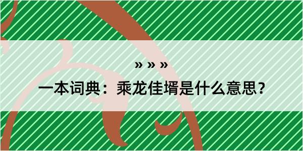 一本词典：乘龙佳壻是什么意思？