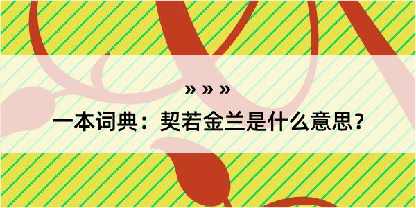 一本词典：契若金兰是什么意思？