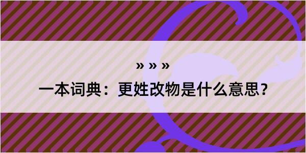 一本词典：更姓改物是什么意思？