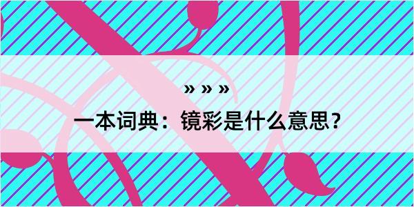 一本词典：镜彩是什么意思？