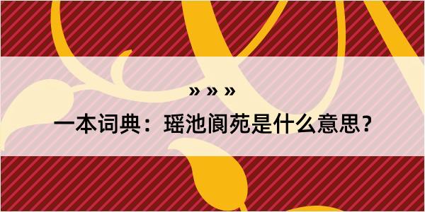 一本词典：瑶池阆苑是什么意思？