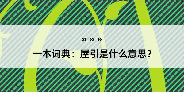 一本词典：屋引是什么意思？