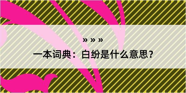 一本词典：白纷是什么意思？